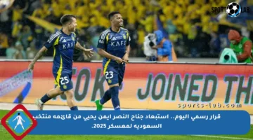 قرار رسمي اليوم.. استبعاد جناح النصر أيمن يحيى من قائمة منتخب السعودية لمعسكر 2025.